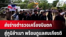 ส่งร่างตำรวจเครื่องบินตกสู่ภูมิลำเนา พร้อมดูแลสมเกียรติ| เที่ยงทันข่าว |  28 เม.ย. 68