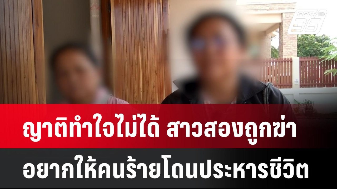 ญาติทำใจไม่ได้ สาวสองถูกฆ่าโหด อยากให้คนร้ายโดน...