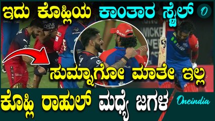 Delhi ಅಂಗಳದಲ್ಲಿ ಗೆದ್ಮೇಲೆ‌ KL ರಾಹುಲ್ ಗೆ ಕಾಂತರಾ ಸ್ಟೈಲ್ ನಲ್ಲಿ ಅಣಕಿಸಿ ರೇಗಿಸಿದ ವಿರಾಟ್ ಕೊಹ್ಲಿ