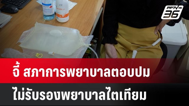 จี้ สภาการพยาบาลตอบปมไม่รับรองพยาบาลไตเทียม| เที่ยงทันข่าว | 28 เม.ย. 68