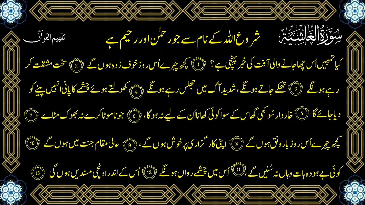 Surah Al-Ghashiyah (سورة الغاشیة ترجمعہ) Only Urdu Tafheem Ul Quran Translation