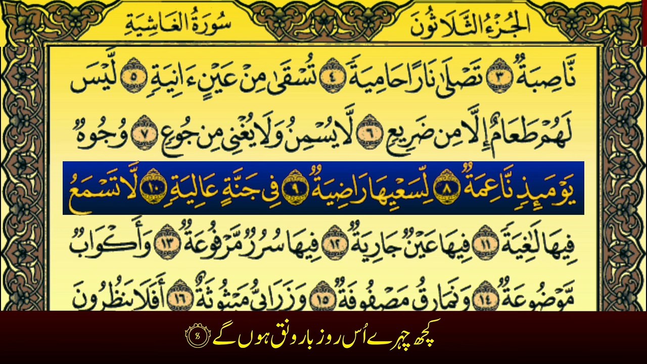 Surah Al-Ghashiyah (سورة الغاشیة ترجمعہ کے ساتھ) with Urdu Tafheem Ul QuranTranslation By Qari Muhammad Bilal