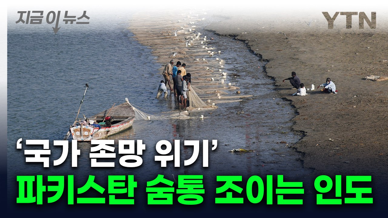 "끊어버리겠다" 인도 위협에 파키스탄 발칵...커지는 후폭풍 [지금이뉴스]  / YTN