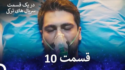 دکتر معجزه‌گر  قسمت 10 (Dooble Farsi)