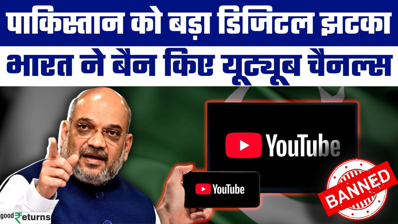 Pahalgam Terror Attack: भारत ने बैन किए 16 Pakistani YouTube Channels, देखें List | GoodReturns