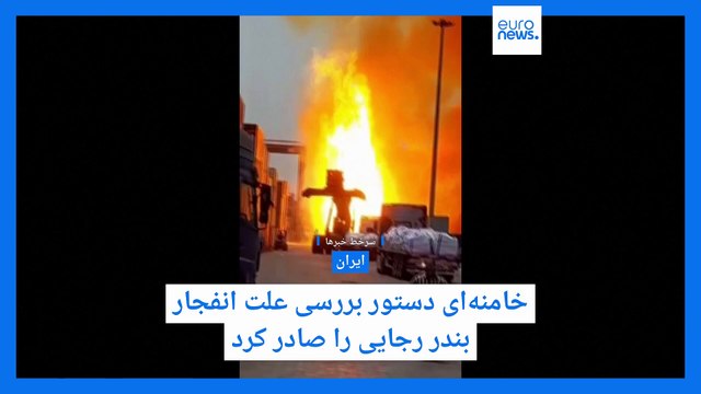 سرخط خبرها؛ از دستور خامنه‌ای برای بررسی علت انفجار بندر رجایی تا سخنان ترامپ درباره توافق با ایران