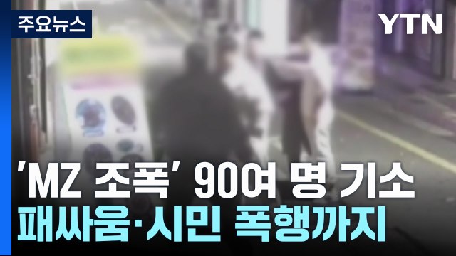 식당 패싸움에 시민 폭행까지...인천 'MZ 조폭' 무더기 기소 / YTN