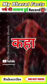 वैज्ञानिकों ने Record की नर्क की आवाज 👹!नर्क कहा पर है _ where is hell _ Short video #shorts #hell