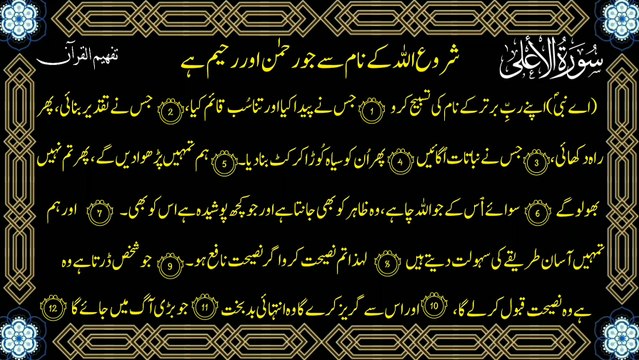 Surah Al Ala (سورة الاعلیٰ ترجمعہ) Only Urdu Translation (Turjma)