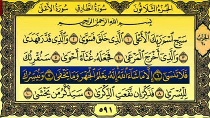 Surah Al-Ala (سورة الأعلى) Written Recitation By Qari Muhammad Bilal
