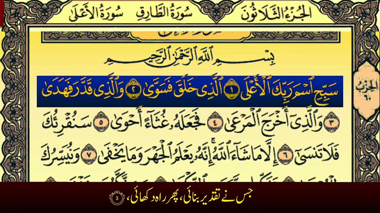 Surah Al-Ala (سورة الاعلیٰ ترجمعہ کے ساتھ) With Urdu Translation Tafheem Ul Quran  By Qari Muhammad Bilal