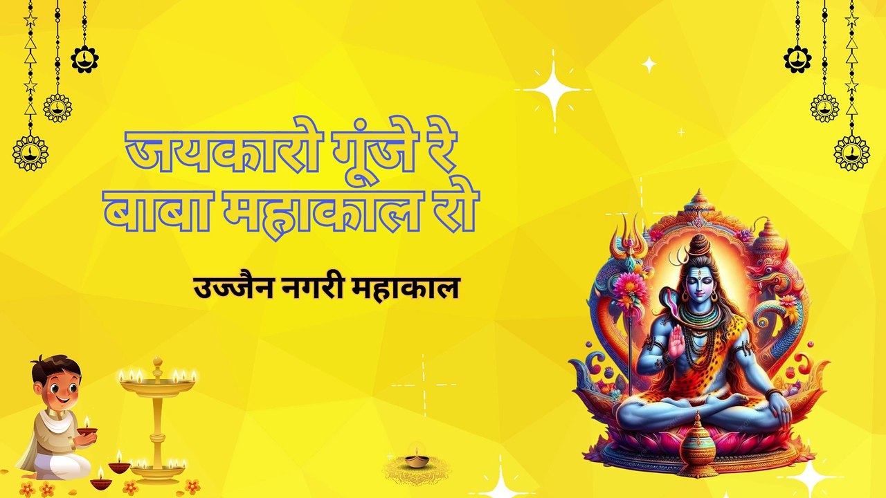 Jaiykaaro Mahakal Ro - जयकारो माहाकाल Shiv sama rahe Lyrical Video | शिव समा रहे |