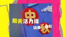 DT 赞乐园 S2 MV音乐影片 – 《阳光活力操》
