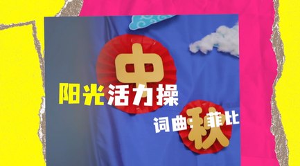 DT 赞乐园 S2 MV音乐影片 – 《阳光活力操》