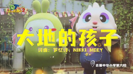 DT 赞乐园 S2 MV音乐影片 – 《大地的孩子》