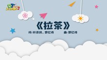 DT 赞乐园 S2 MV音乐影片 – 《拉茶》