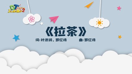 DT 赞乐园 S2 MV音乐影片 – 《拉茶》