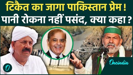 Pahalgam Terror Attack: पाकिस्तान का पानी रोकना Naresh Tikait को रास नहीं | Rakesh Tikait | वनइंडिया