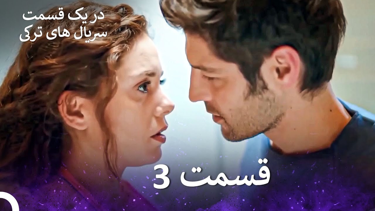 عشق اورژانسی3 قسمت  (Dooble Farsi) Eshghe Orjansi