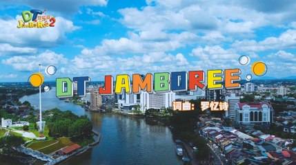 DT 赞乐园 S2 MV音乐影片– 《DT JAMBOREE》