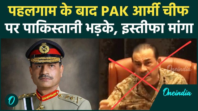 Pahalgam Attack को लेकर Army Chief Asim Munir का क्यों मांगा गया इस्तीफा | Pakistan | वनइंडिया हिंदी