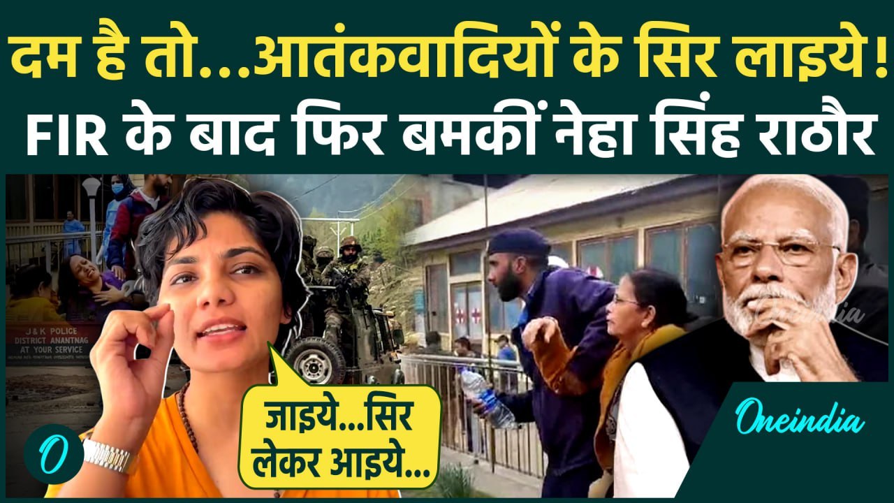 Pahalgam Terror Attack: FIR के बाद Neha Singh Rathore का PM Modi पर वॉर | CM Yogi | वनइंडिया हिंदी