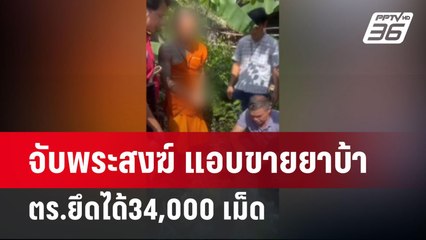 จับพระสงฆ์ แอบขายยาบ้า ตร.ยึดได้34,000 เม็ด | จับข่าวคุย | 28 เม.ย.68