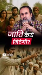 कैसे मिटेगी जाति? || आचार्य प्रशांत