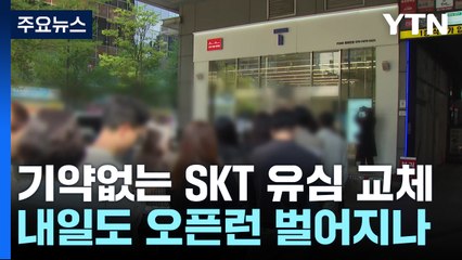 기약없는 SKT 유심 교체...내일도 오픈런 벌어지나 / YTN