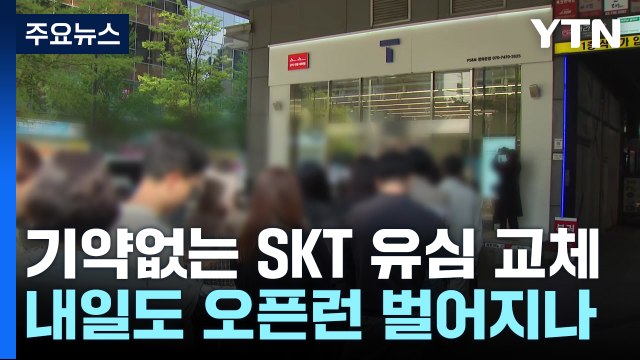 기약없는 SKT 유심 교체...내일도 오픈런 벌어지나 / YTN
