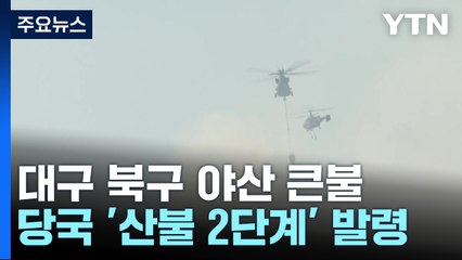 대구 북구에 산불로 '산불 2단계' 발령...주민 1,200여 명 대피 / YTN