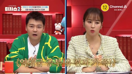 [예고] 티처스 시즌2 첫 회부터 정승제T를 울린 학생 등장! 연대 CC 부모의 벽을 넘을 수 있을까?