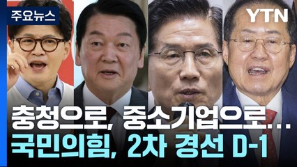 충청으로, 중소기업으로...국민의힘, 2차 경선 D-1 표심 공략 / YTN
