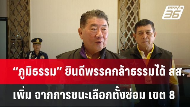 “ภูมิธรรม” ยินดีพรรคกล้าธรรมได้ สส. เพิ่ม จากการชนะเลือกตั้งซ่อม เขต 8 นครศรีธรรมราช | จับข่าวคุย