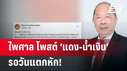 ไพศาล โพสต์ ‘แดง-น้ำเงิน’รอวันแตกหัก! | จับข่าวคุย | 28 เม.ย.68