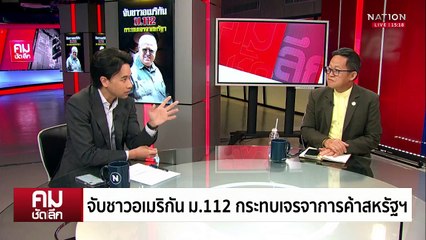 ฟ้อง 112 ชาวอเมริกัน อุปสรรคเจรจาการค้า? | รายการคมชัดลึก | 28 เม.ย. 68 | PART 1