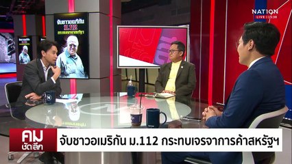 ฟ้อง 112 ชาวอเมริกัน อุปสรรคเจรจาการค้า?  | รายการคมชัดลึก | 28 เม.ย. 68 | PART 2
