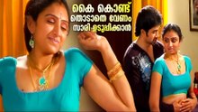 You should wear a saree without touching it with your hands | Malayalam Romantic Moments