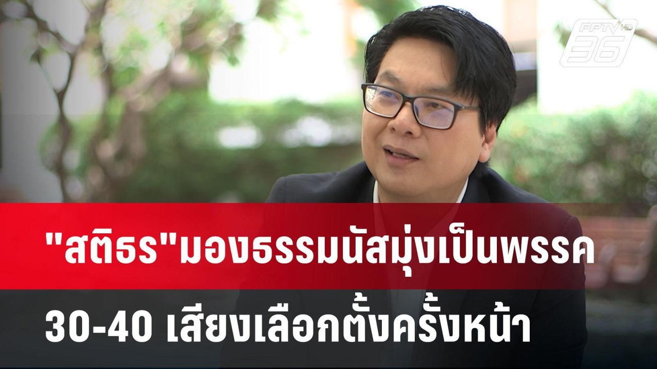 "สติธร"มองธรรมนัสมุ่งเป็นพรรค 30-40 เสียงเลือกตั้งครั้งหน้า | เข้มข่าวเย็น | 28 เม.ย.68