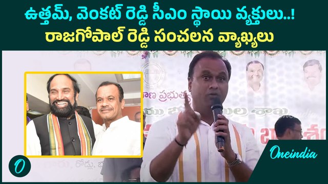 Rajagopal Reddy: ఉత్తమ్, వెంకట్ రెడ్డి సీఎంతో సమానమైన వారు..! |Oneindia Telugu