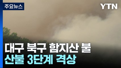 대구 북구 함지산 불...산불 3단계 격상 / YTN