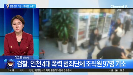 금품 뺏고 식당서 패싸움, 누구?