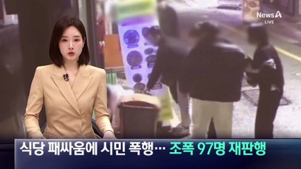 식당 패싸움에 시민 폭행…조폭 97명 재판행
