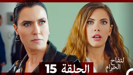 التفاح الحرام الحلقة ال 15 (الإصدار الطويل ) (Arabic Dubbed)