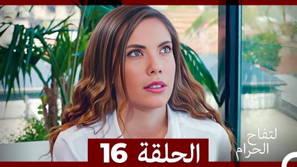 التفاح الحرام الحلقة ال 16 (الإصدار الطويل ) (Arabic Dubbed)