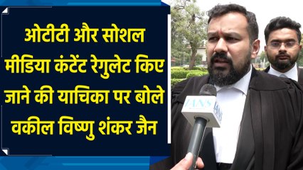 OTT और Social Media Content Regulate किए जाने की याचिका पर बोले वकील विष्णु शंकर जैन