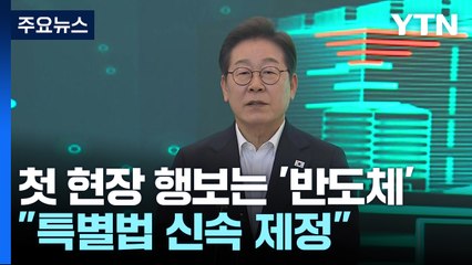 첫 현장 행보는 '반도체'..."특별법 신속 제정" / YTN