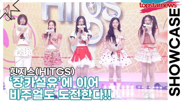 힛지스(HITGS), ‘장카설유’에 이어 비주얼도 도전한다!!+음방 1위가 우리의 목표!!(‘Things we love : H’ 쇼케이스) [TOP영상]