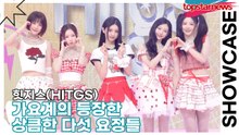 힛지스(HITGS), 가요계의 등장한 상큼한 다섯 요정들(‘Things we love : H’ 쇼케이스) [TOP영상]