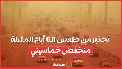 تحذير من طقس الـ6 أيام المقبلة منخفض خماسيني